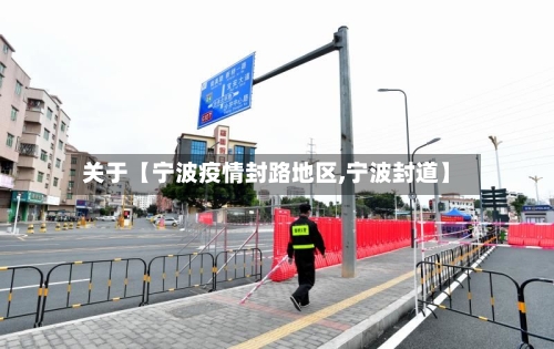 关于【宁波疫情封路地区,宁波封道】-第3张图片