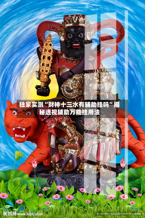 独家实测“财神十三水有辅助挂吗”揭秘透视辅助万能挂用法