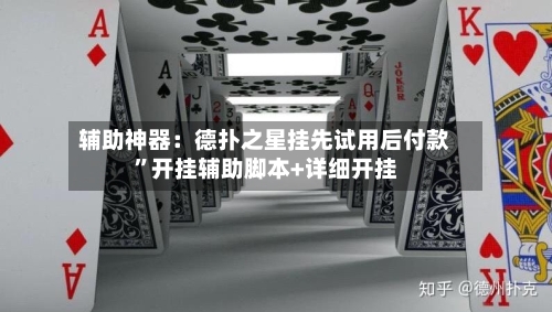 辅助神器：德扑之星挂先试用后付款”开挂辅助脚本+详细开挂-第2张图片