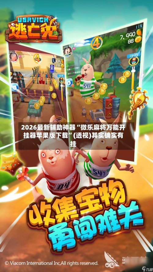 2026最新辅助神器“微乐麻将万能开挂器苹果版下载”(透视)其实确实有挂