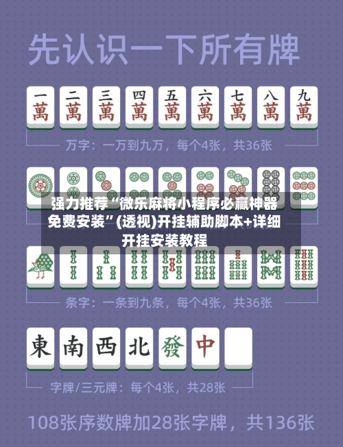 强力推荐“微乐麻将小程序必赢神器免费安装”(透视)开挂辅助脚本+详细开挂安装教程