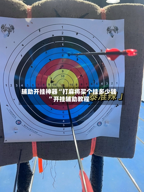 辅助开挂神器“打麻将买个挂多少钱”开挂辅助教程