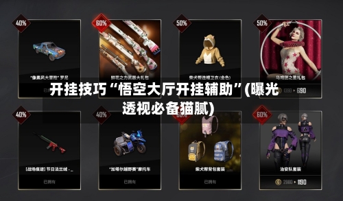 开挂技巧“悟空大厅开挂辅助”(曝光透视必备猫腻)