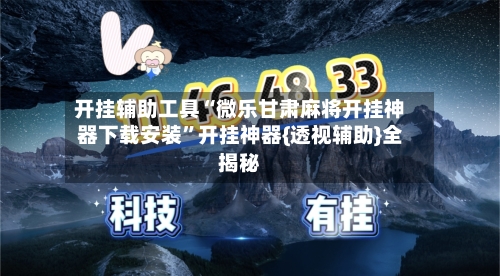 开挂辅助工具“微乐甘肃麻将开挂神器下载安装”开挂神器{透视辅助}全揭秘-第3张图片