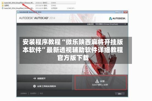 安装程序教程“微乐陕西麻将开挂版本软件”最新透视辅助软件详细教程官方版下载