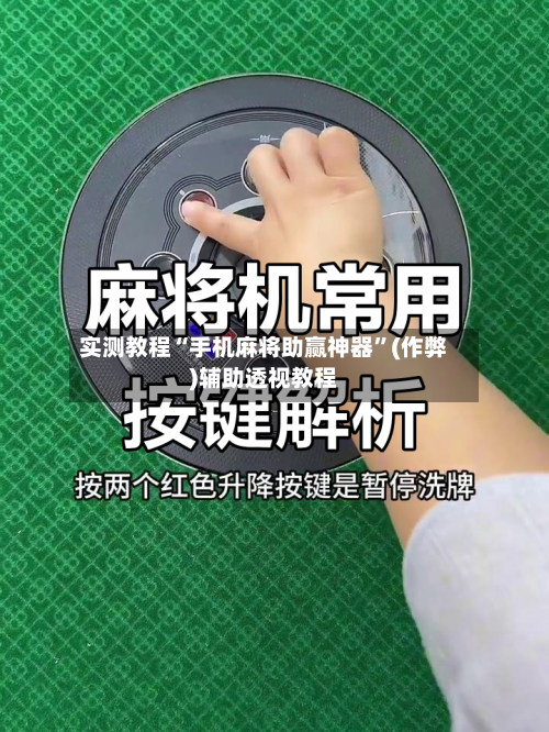 实测教程“手机麻将助赢神器”(作弊)辅助透视教程-第2张图片