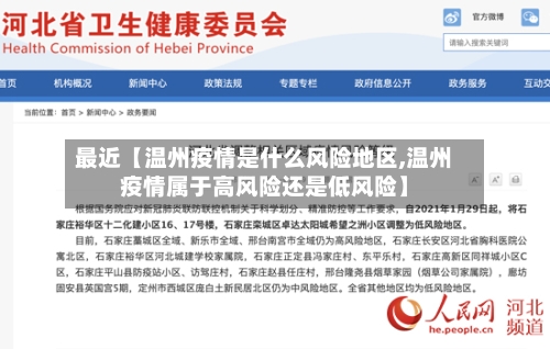 最近【温州疫情是什么风险地区,温州疫情属于高风险还是低风险】-第2张图片