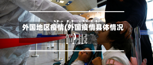 外国地区疫情(外国疫情具体情况)-第2张图片