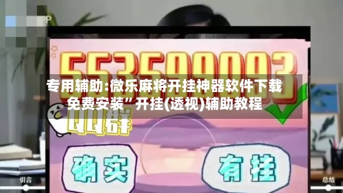 专用辅助:微乐麻将开挂神器软件下载免费安装”开挂(透视)辅助教程-第2张图片