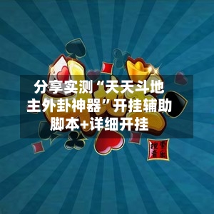 分享实测“天天斗地主外卦神器”开挂辅助脚本+详细开挂-第2张图片