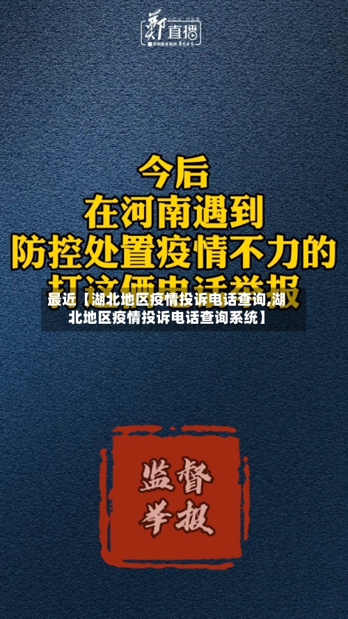 最近【湖北地区疫情投诉电话查询,湖北地区疫情投诉电话查询系统】