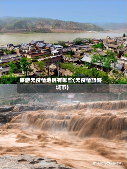 旅游无疫情地区有哪些(无疫情旅游城市)