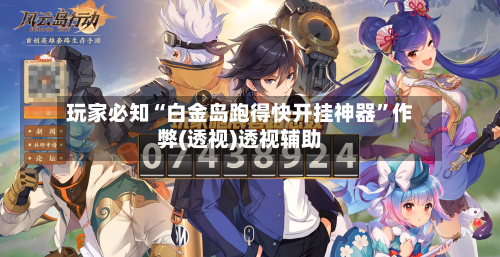 玩家必知“白金岛跑得快开挂神器”作弊(透视)透视辅助