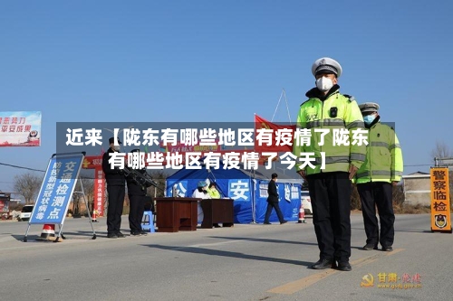 近来【陇东有哪些地区有疫情了陇东有哪些地区有疫情了今天】