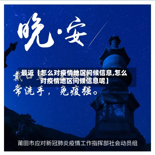 最近【怎么对疫情地区问候信息,怎么对疫情地区问候信息呢】-第3张图片