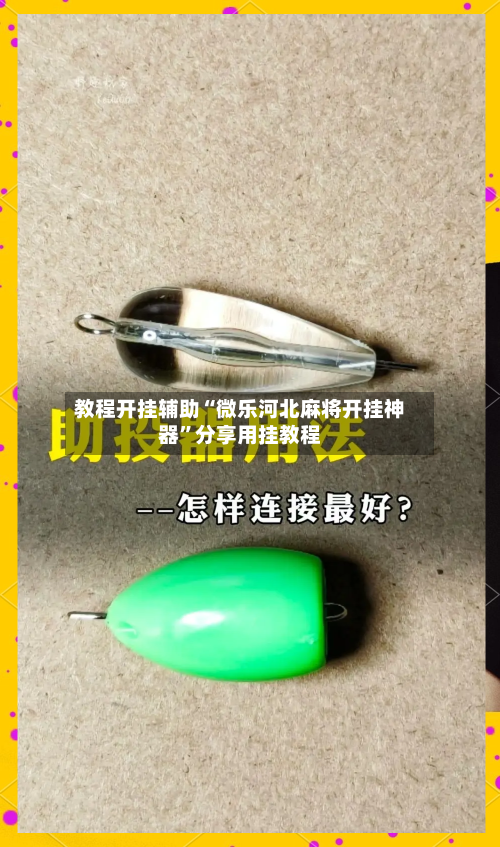 教程开挂辅助“微乐河北麻将开挂神器”分享用挂教程-第2张图片