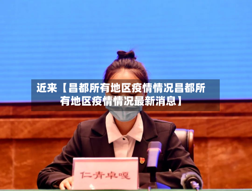 近来【昌都所有地区疫情情况昌都所有地区疫情情况最新消息】-第2张图片