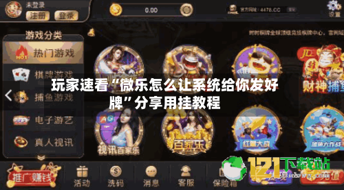玩家速看“微乐怎么让系统给你发好牌”分享用挂教程