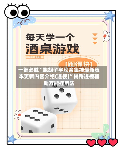 一键必胜“跑胡子字牌合集挂最新版本更新内容介绍(透视)”揭秘透视辅助万能挂用法