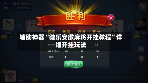 辅助神器“微乐安徽麻将开挂教程”详细开挂玩法-第2张图片