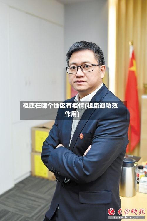 祖康在哪个地区有疫情(祖康通功效作用)