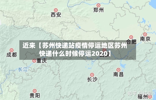 近来【苏州快递站疫情停运地区苏州快递什么时候停运2020】-第2张图片