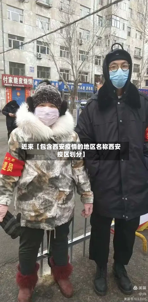 近来【包含西安疫情的地区名称西安疫区划分】-第3张图片