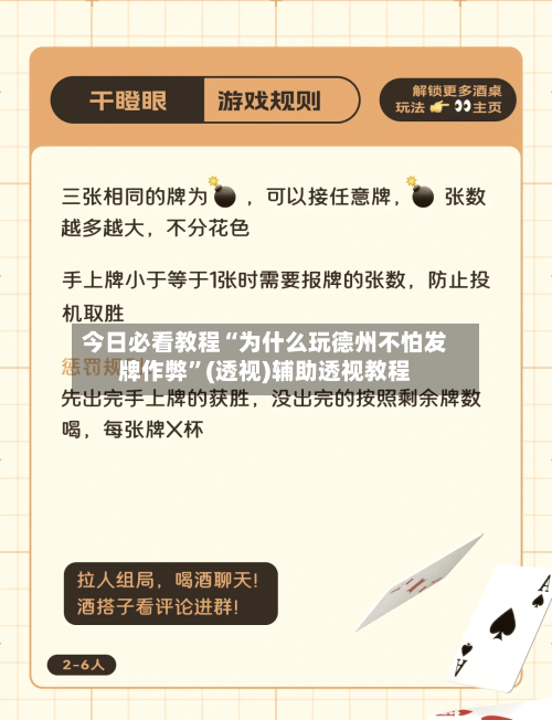 今日必看教程“为什么玩德州不怕发牌作弊”(透视)辅助透视教程-第2张图片