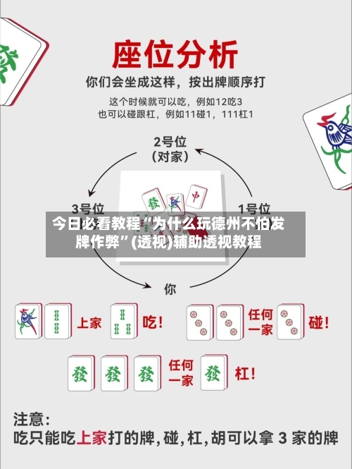 今日必看教程“为什么玩德州不怕发牌作弊”(透视)辅助透视教程