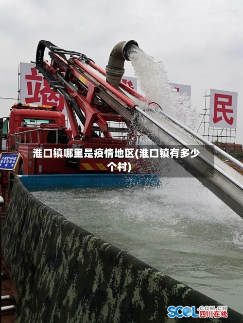 淮口镇哪里是疫情地区(淮口镇有多少个村)-第3张图片