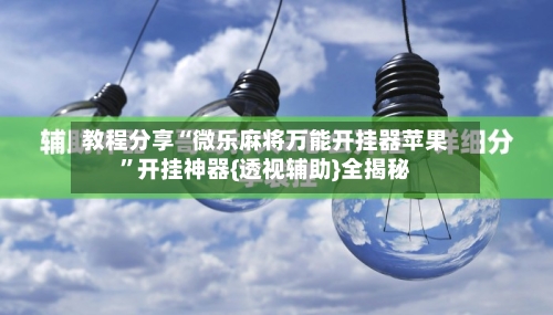 教程分享“微乐麻将万能开挂器苹果”开挂神器{透视辅助}全揭秘
