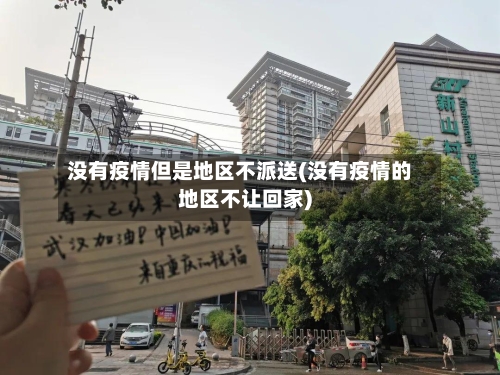 没有疫情但是地区不派送(没有疫情的地区不让回家)