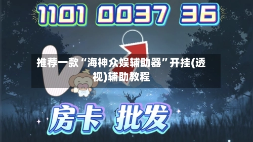 推荐一款“海神众娱辅助器”开挂(透视)辅助教程