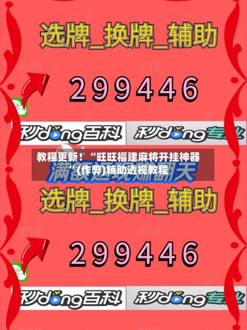 教程更新！“旺旺福建麻将开挂神器”(作弊)辅助透视教程-第2张图片
