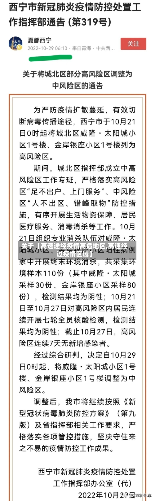 关于【高速途经疫情高危地区,高速经过疫情区域】-第3张图片