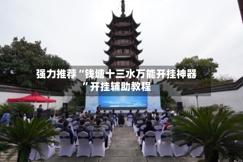 强力推荐“钱塘十三水万能开挂神器”开挂辅助教程