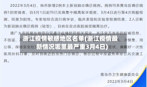 浙江疫情敏感地区名单(浙江疫情最新情况哪里最严重3月4日)-第3张图片