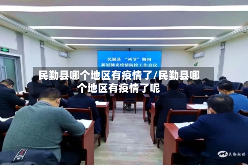 民勤县哪个地区有疫情了/民勤县哪个地区有疫情了呢