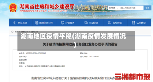 湖南地区疫情平稳(湖南疫情发展情况)-第2张图片