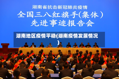湖南地区疫情平稳(湖南疫情发展情况)