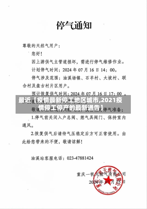 最近【疫情最新停工地区城市,2021疫情停工停产的最新通告】-第3张图片