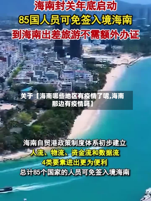 关于【海南哪些地区有疫情了呢,海南那边有疫情吗】-第2张图片