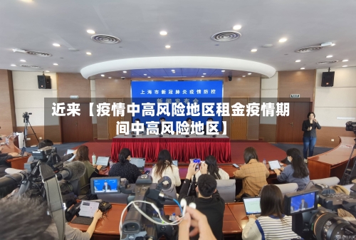 近来【疫情中高风险地区租金疫情期间中高风险地区】-第2张图片