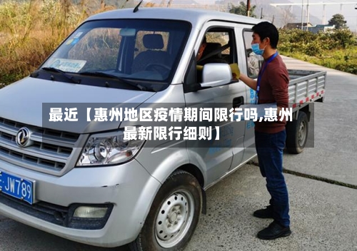 最近【惠州地区疫情期间限行吗,惠州最新限行细则】