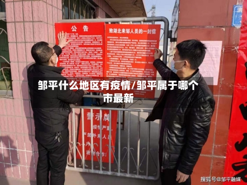 邹平什么地区有疫情/邹平属于哪个市最新-第2张图片