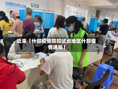 近来【什邡疫情防控试点地区什邡疫情通知】