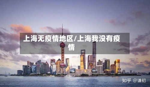 上海无疫情地区/上海我没有疫情