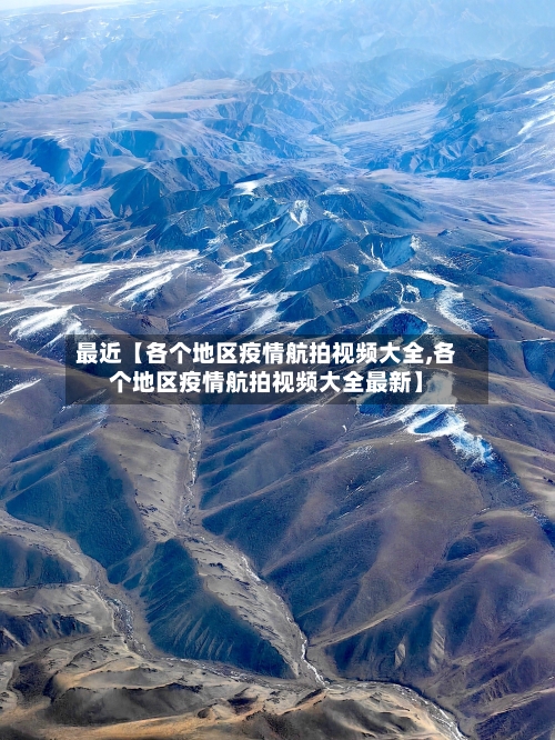 最近【各个地区疫情航拍视频大全,各个地区疫情航拍视频大全最新】-第2张图片
