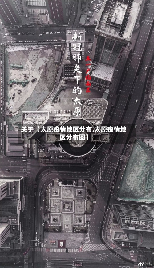 关于【太原疫情地区分布,太原疫情地区分布图】