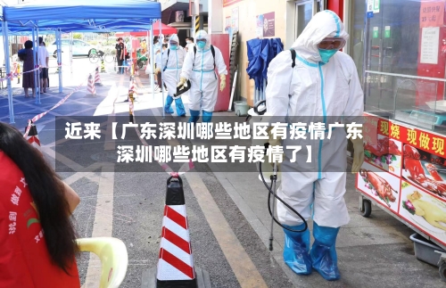 近来【广东深圳哪些地区有疫情广东深圳哪些地区有疫情了】